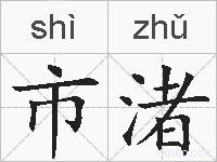 市渚的拼音