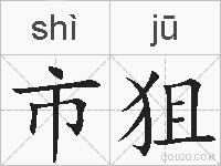市狙的拼音