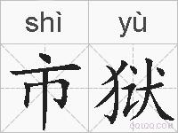 市狱的拼音