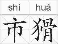 市猾的拼音