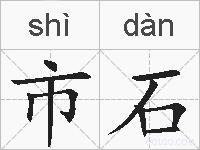 市石的拼音