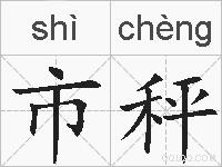 市秤的拼音