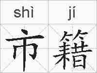 市籍的拼音