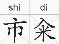 市籴的拼音