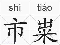 市粜的拼音