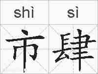 市肆的拼音