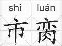 市脔的拼音