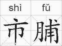 市脯的拼音