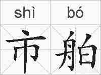 市舶的拼音