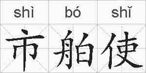 市舶使的拼音