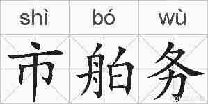 市舶务的拼音