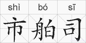 市舶司的拼音