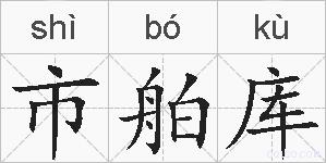 市舶库的拼音