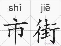 市街的拼音