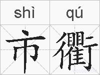 市衢的拼音