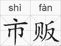 市贩的拼音