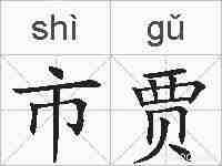 市贾的拼音