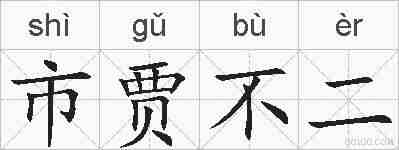 市贾不二的拼音