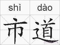市道的拼音