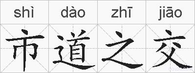 市道之交的拼音