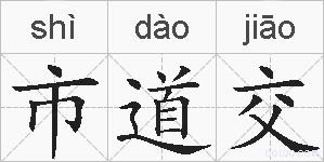 市道交的拼音