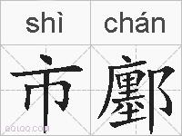 市鄽的拼音