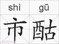 市酤的拼音