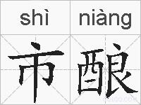 市酿的拼音
