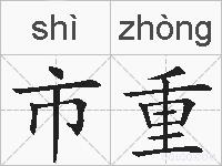 市重的拼音