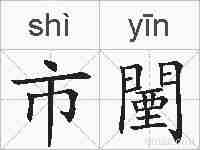 市闉的拼音