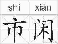市闲的拼音