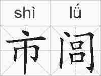 市闾的拼音