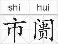 市阓的拼音
