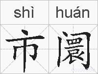 市阛的拼音
