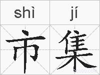 市集的拼音
