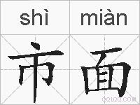 市面的拼音