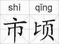 市顷的拼音