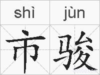 市骏的拼音