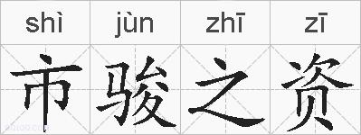 市骏之资的拼音
