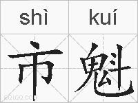 市魁的拼音