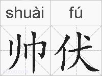 帅伏的拼音
