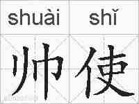 帅使的拼音