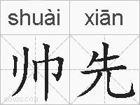 帅先的拼音
