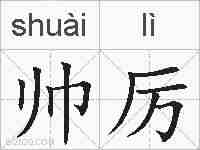 帅厉的拼音