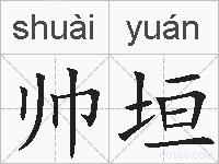 帅垣的拼音