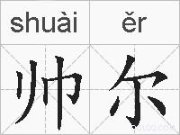帅尔的拼音
