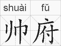 帅府的拼音