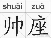 帅座的拼音