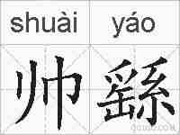 帅繇的拼音
