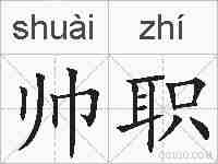 帅职的拼音
